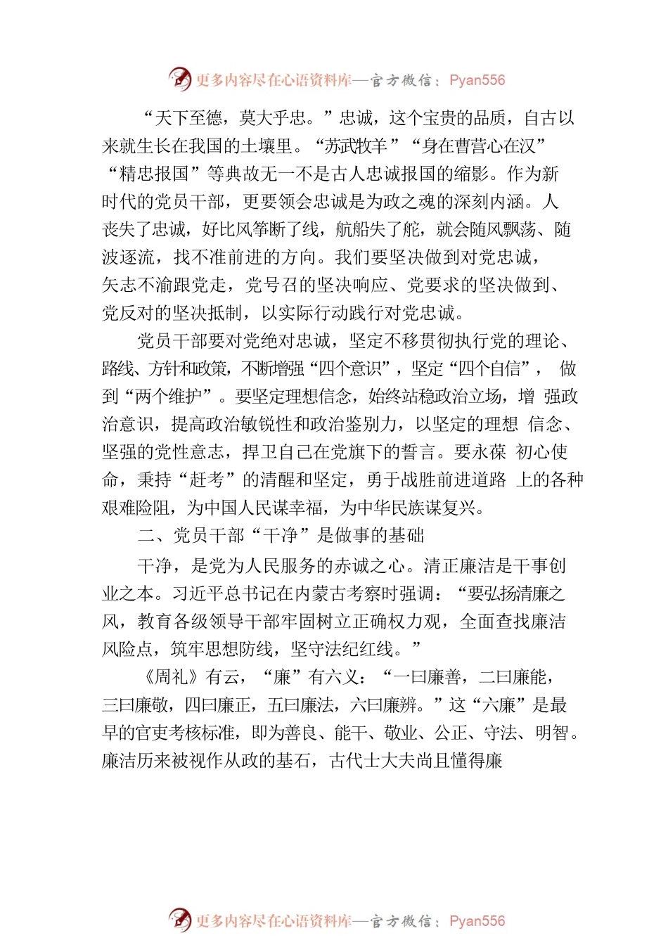 微党课：党员干部应“忠诚、干净、担当” 方能不负重托.docx_第2页