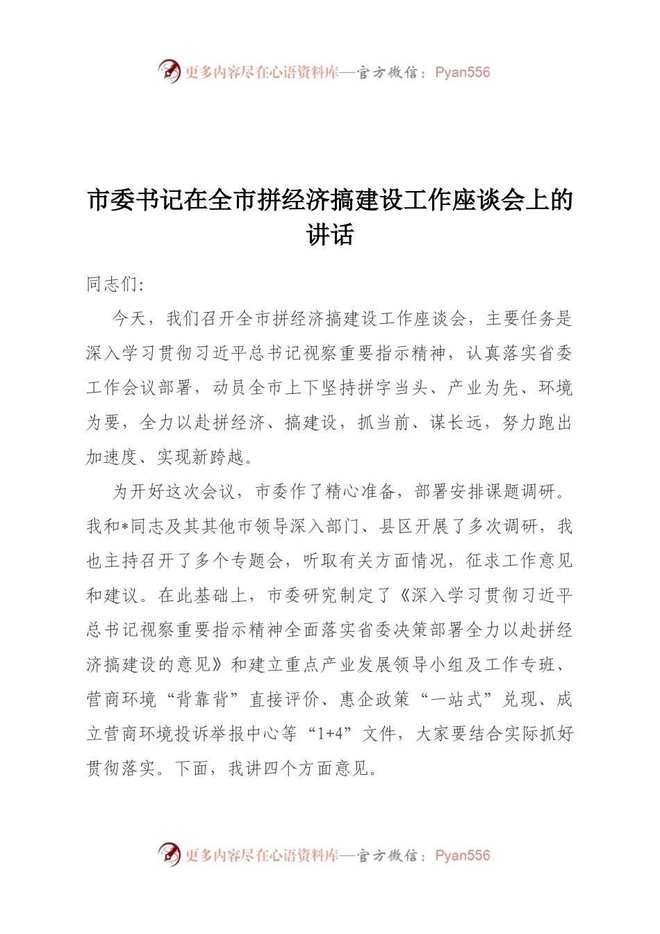 市委书记在全市拼经济搞建设工作座谈会上的讲话.docx_第1页