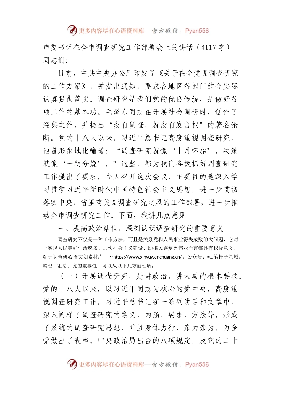 市委书记在全市调查研究工作部署会上的讲话.docx_第1页