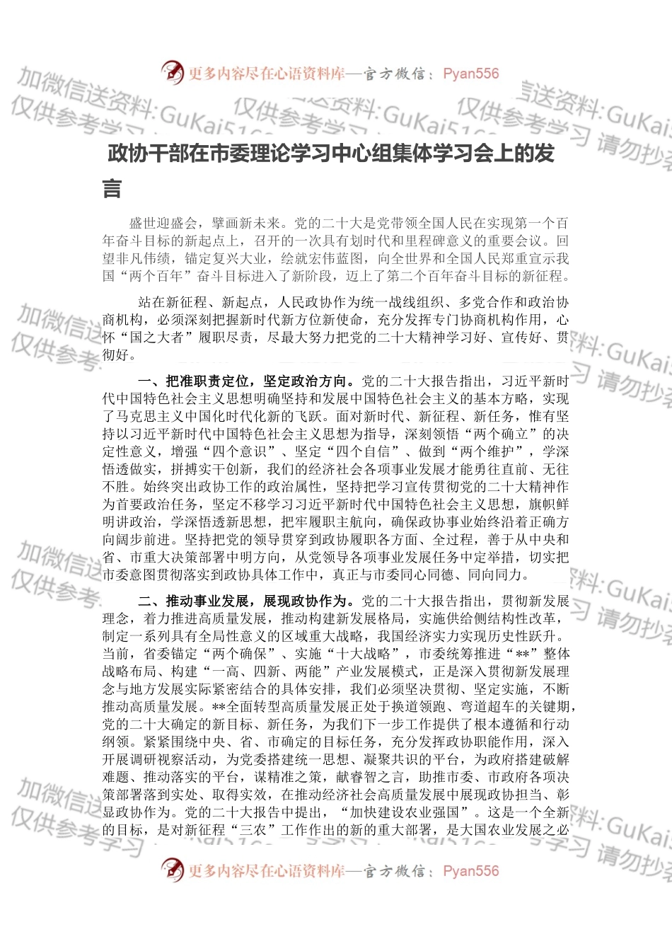 政协干部在市委理论学习中心组集体学习会上的发言.docx_第1页