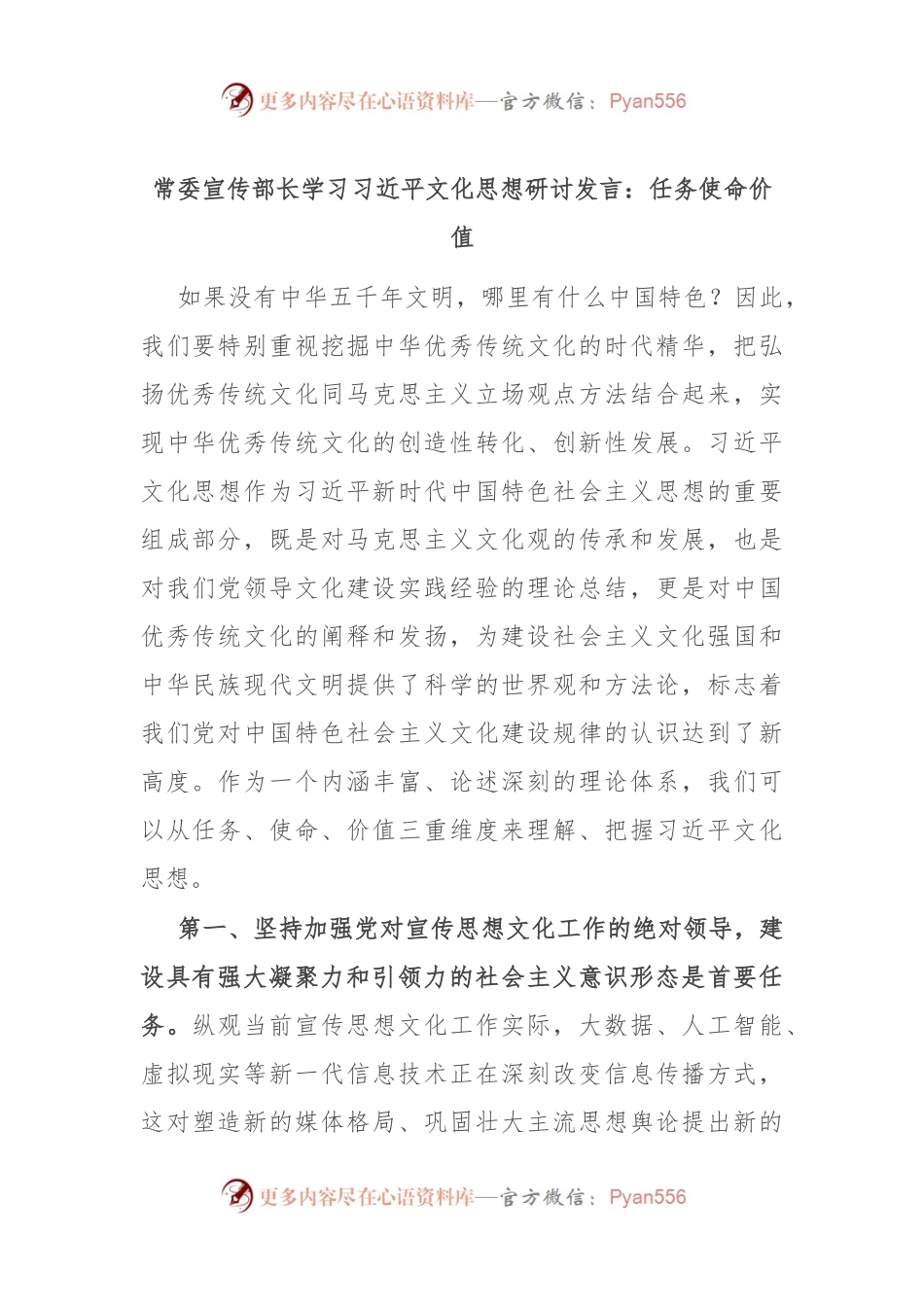 常委宣传部长学习习近平文化思想研讨发言：任务 使命 价值.docx_第1页