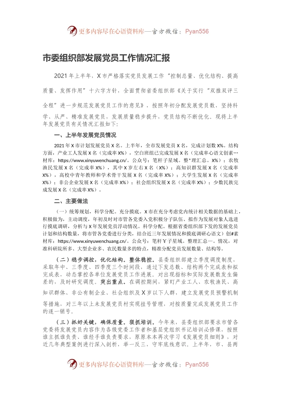 市委组织部发展党员工作情况汇报.docx_第1页