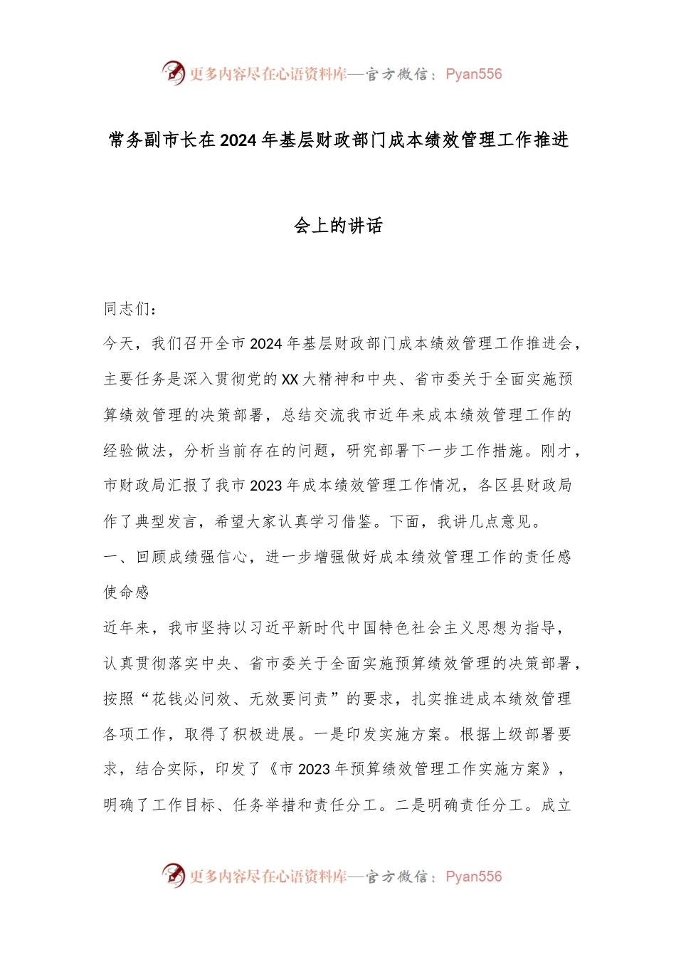 常务副市长在2024年基层财政部门成本绩效管理工作推进会上的讲话.docx_第1页