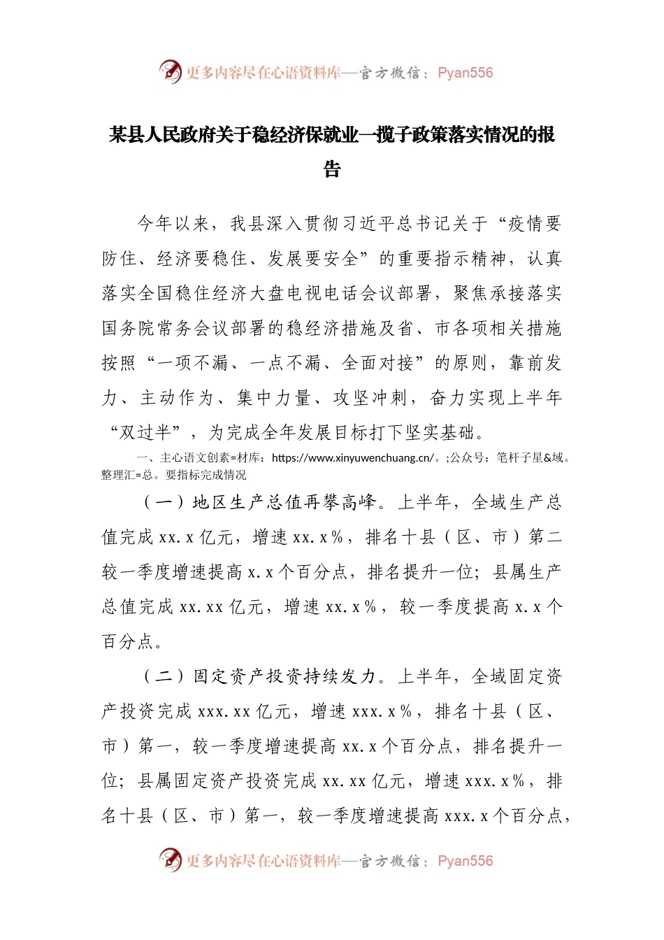 政府稳经济保就业一揽子政策落实情况的报告.docx_第1页