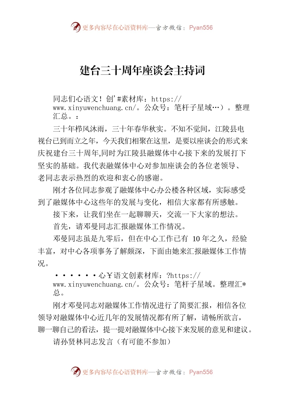 建台三十周年座谈会主持词.docx_第1页
