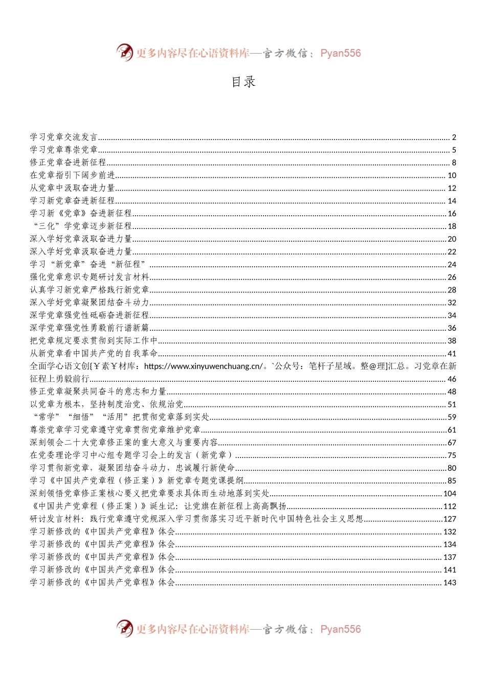 新党章学习心得、理论文章、研讨发言素材汇编（35篇）.docx_第1页