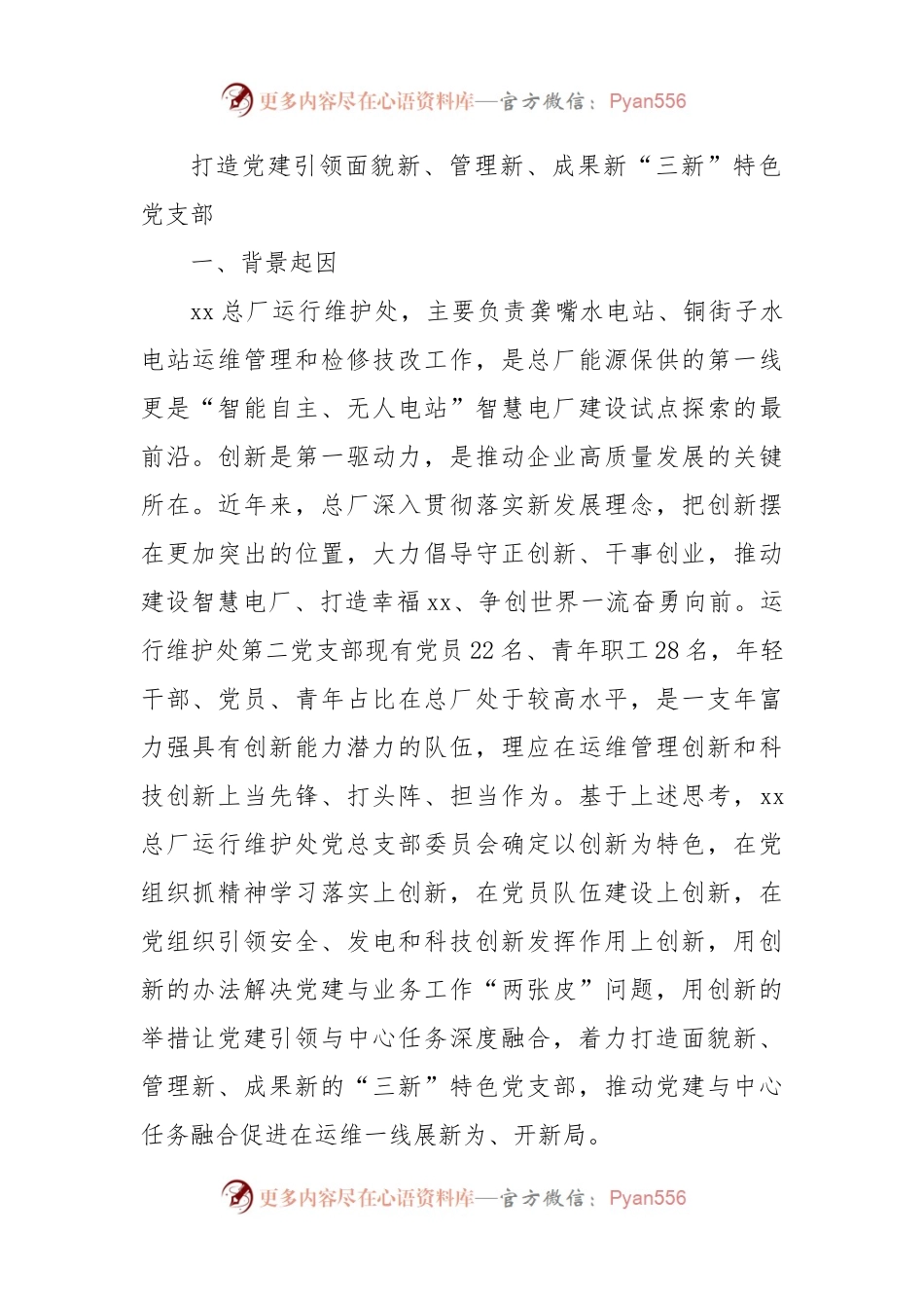 打造党建引领面貌新、管理新、成果新“三新”特色党支部.docx_第1页