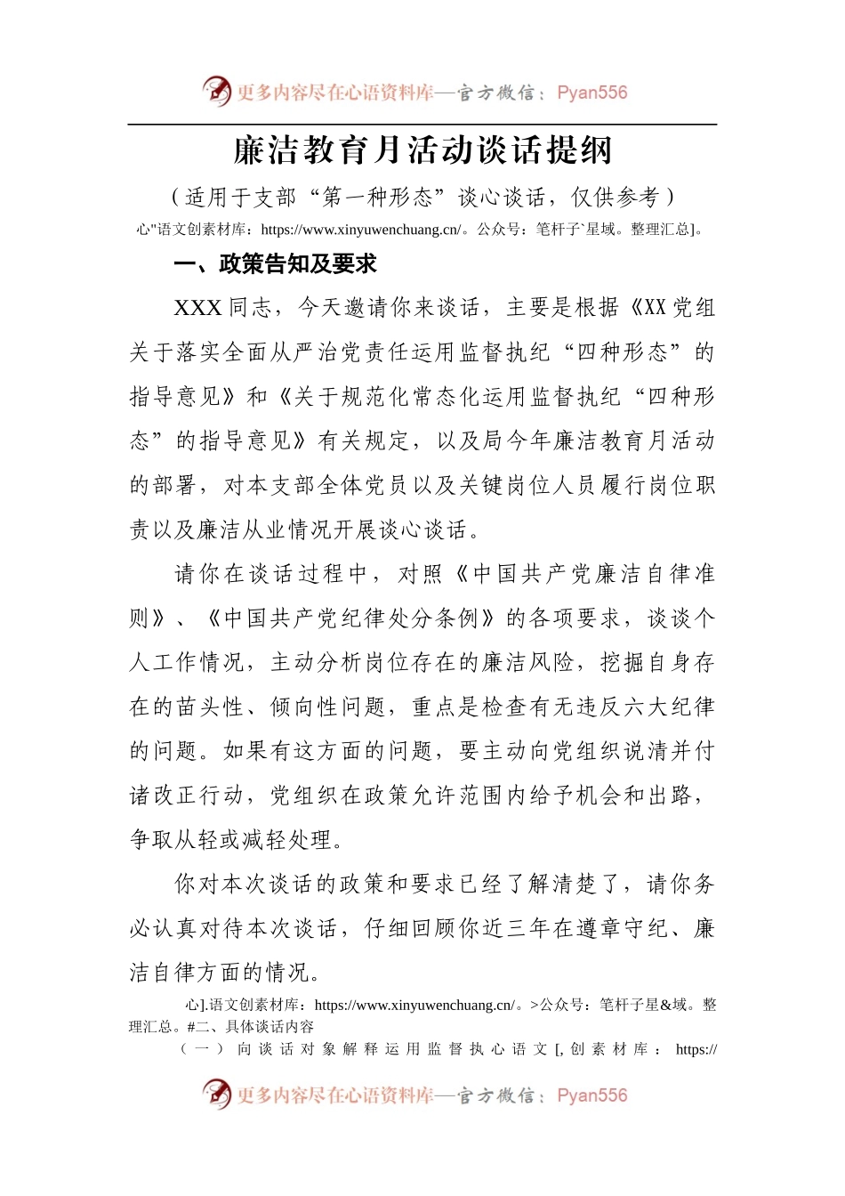 廉洁教育月活动谈话提纲模板.docx_第1页