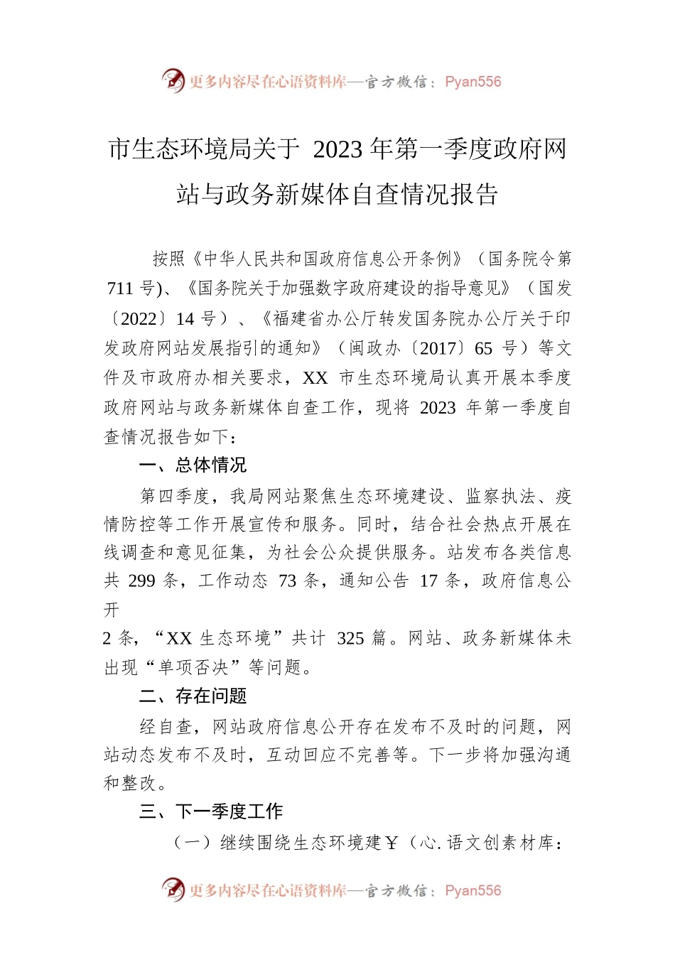 市生态环境局关于2023年第一季度政府网站与政务新媒体自查情况报告（20230329）.docx_第1页
