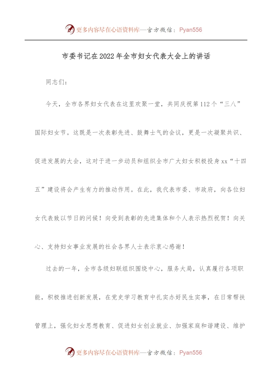 市委书记在2022年全市妇女代表大会上的讲话.docx_第1页