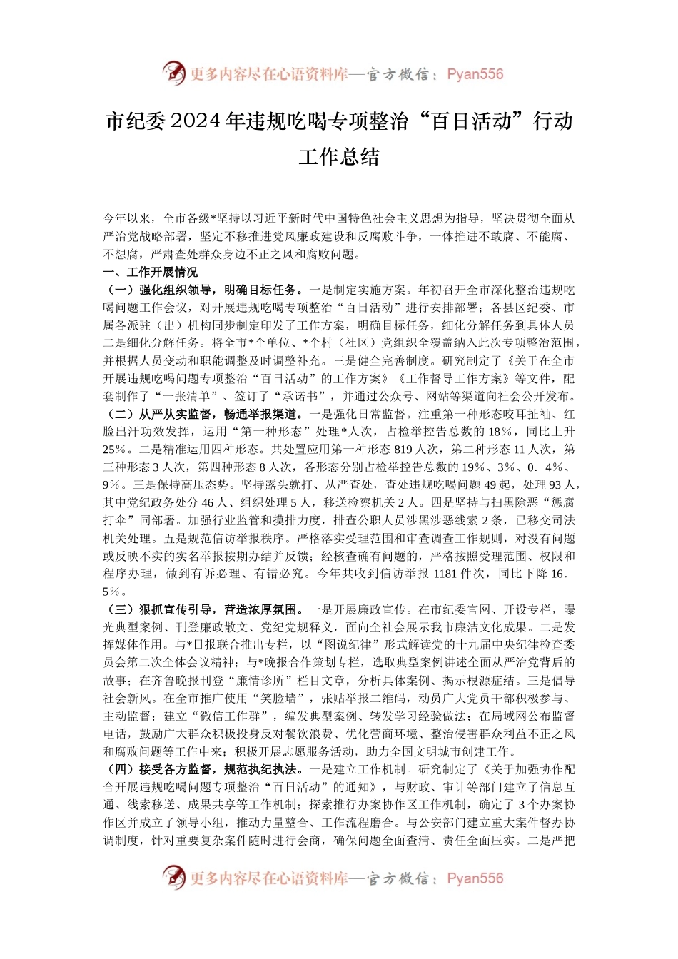 市纪委2024年违规吃喝专项整治“百日活动”行动工作总结.docx_第1页