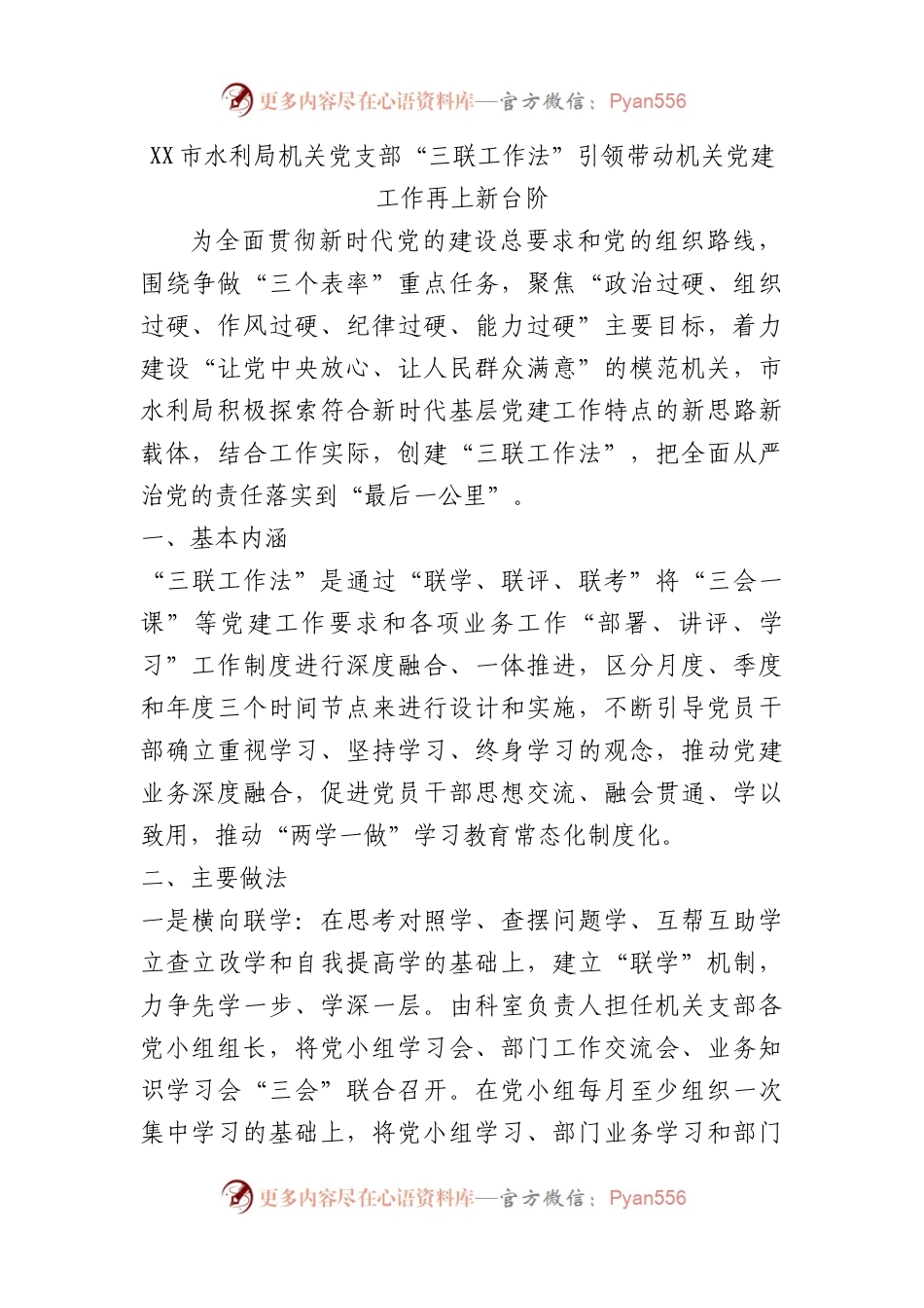市水利局机关党支部“三联工作法” 引领带动机关党建工作再上新台阶（党建品牌）.docx_第1页