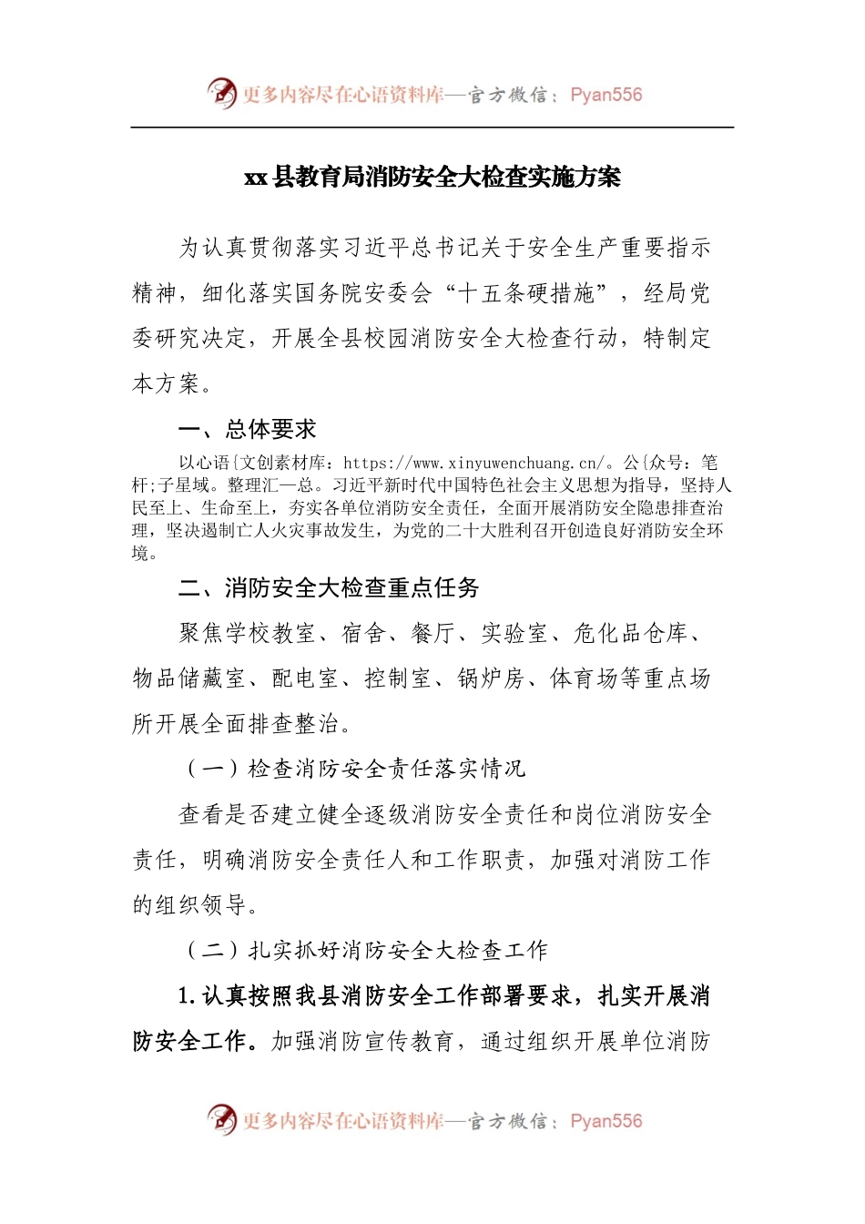 教育局消防安全大检查实施方案.docx_第1页