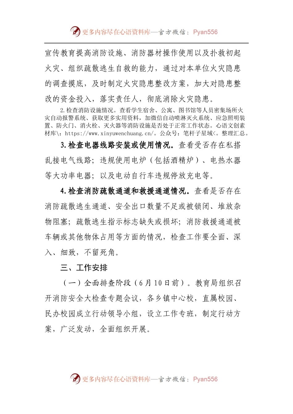 教育局消防安全大检查实施方案.docx_第2页