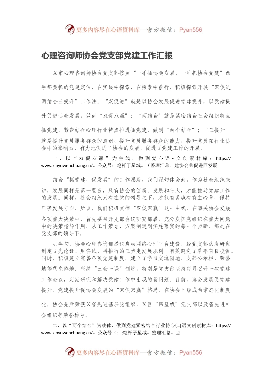心理咨询师协会党支部党建工作汇报.docx_第1页
