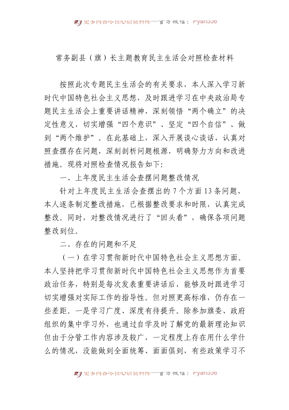 常务副县（旗）长主题教育民主生活会对照检查材料.docx_第1页