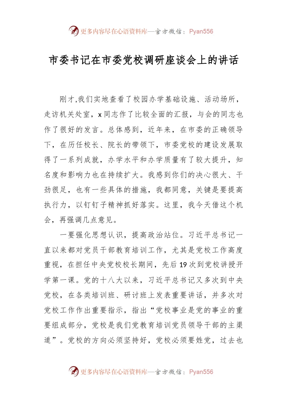 市委书记在市委党校调研座谈会上的讲话.docx_第1页