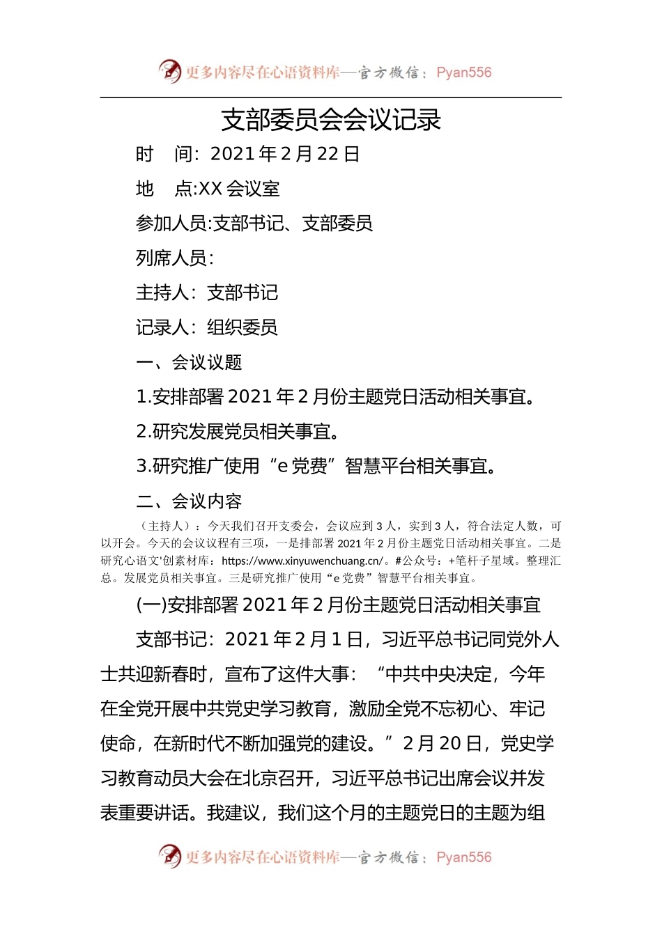 支部委员会会议记录.docx_第1页