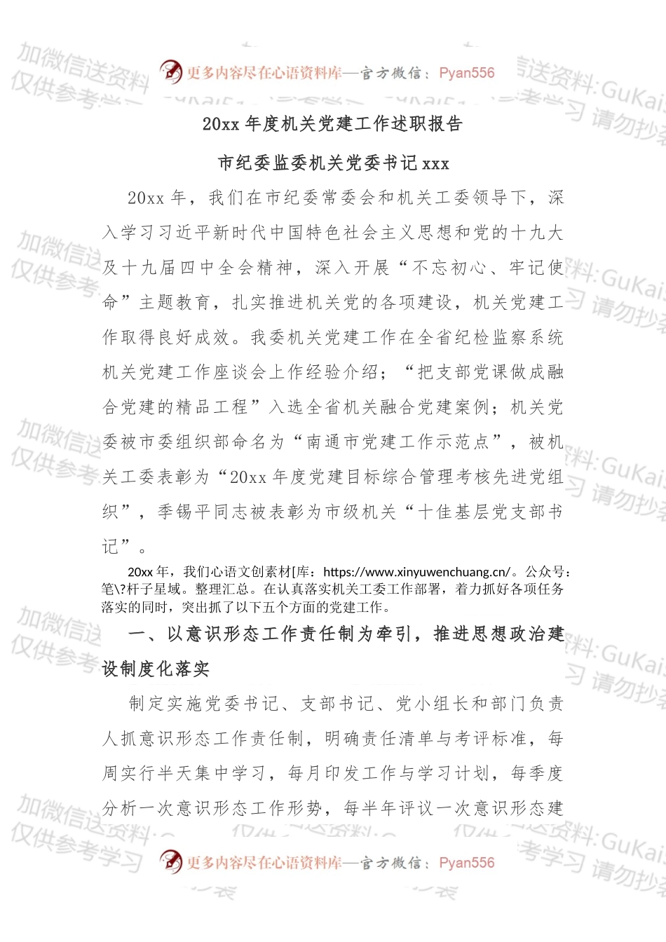 市纪委监委机关党委书记20xx年度机关党建工作述职报告（1）.docx_第1页
