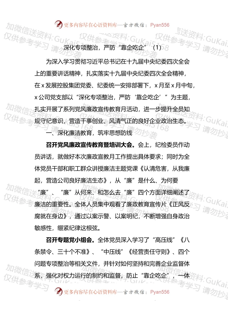 整治靠企吃企现象工作经验材料2篇.docx_第1页