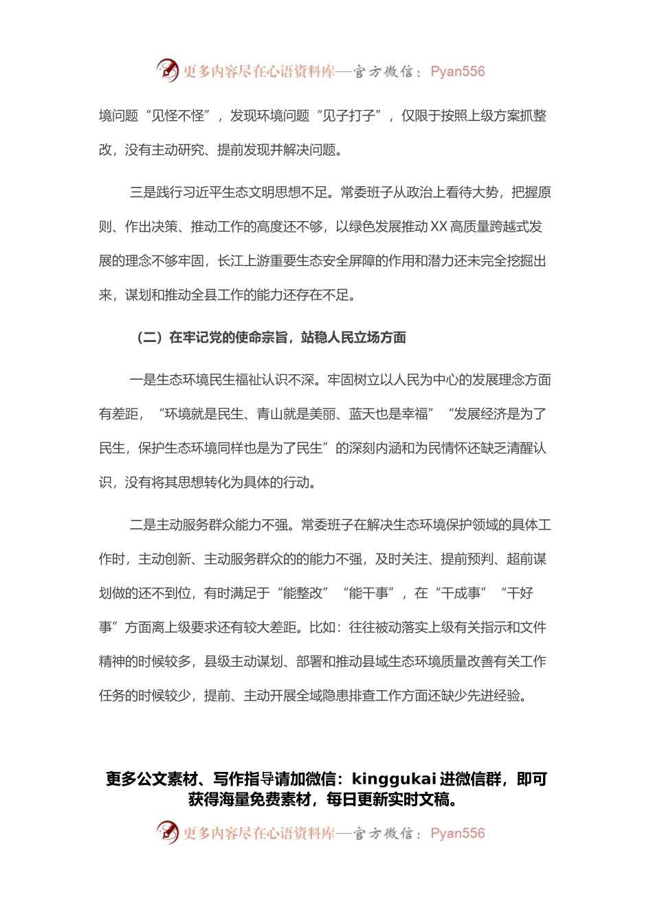 常委班子生态环境保护督察整改专题民主生活会对照检查材料.docx_第2页
