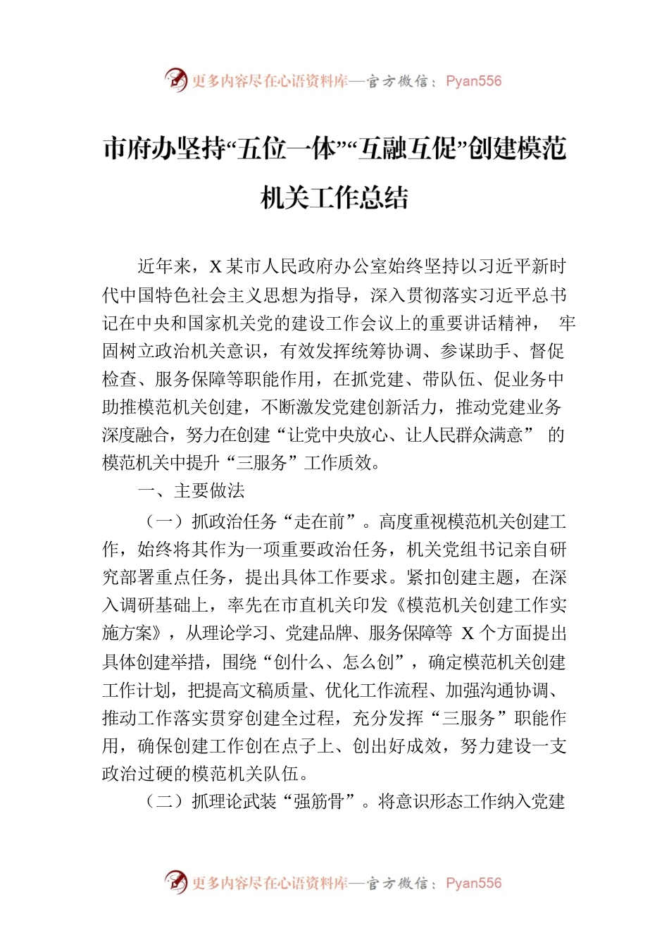 市府办坚持“五位一体”“互融互促”创建模范机关工作总结.docx_第1页