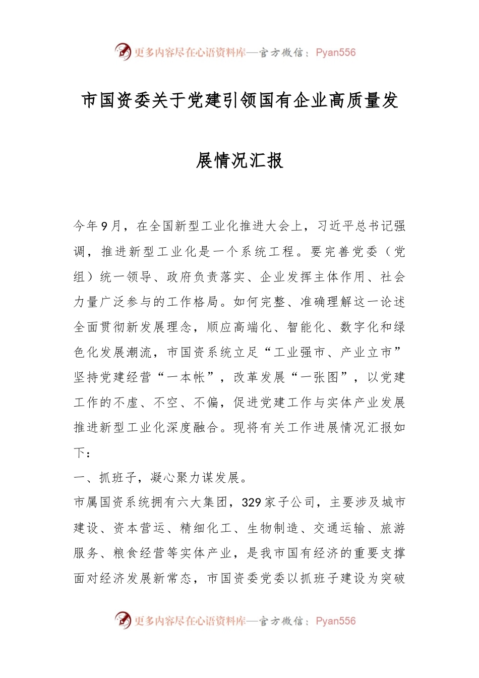 市国资委关于党建引领国有企业高质量发展情况汇报.docx_第1页