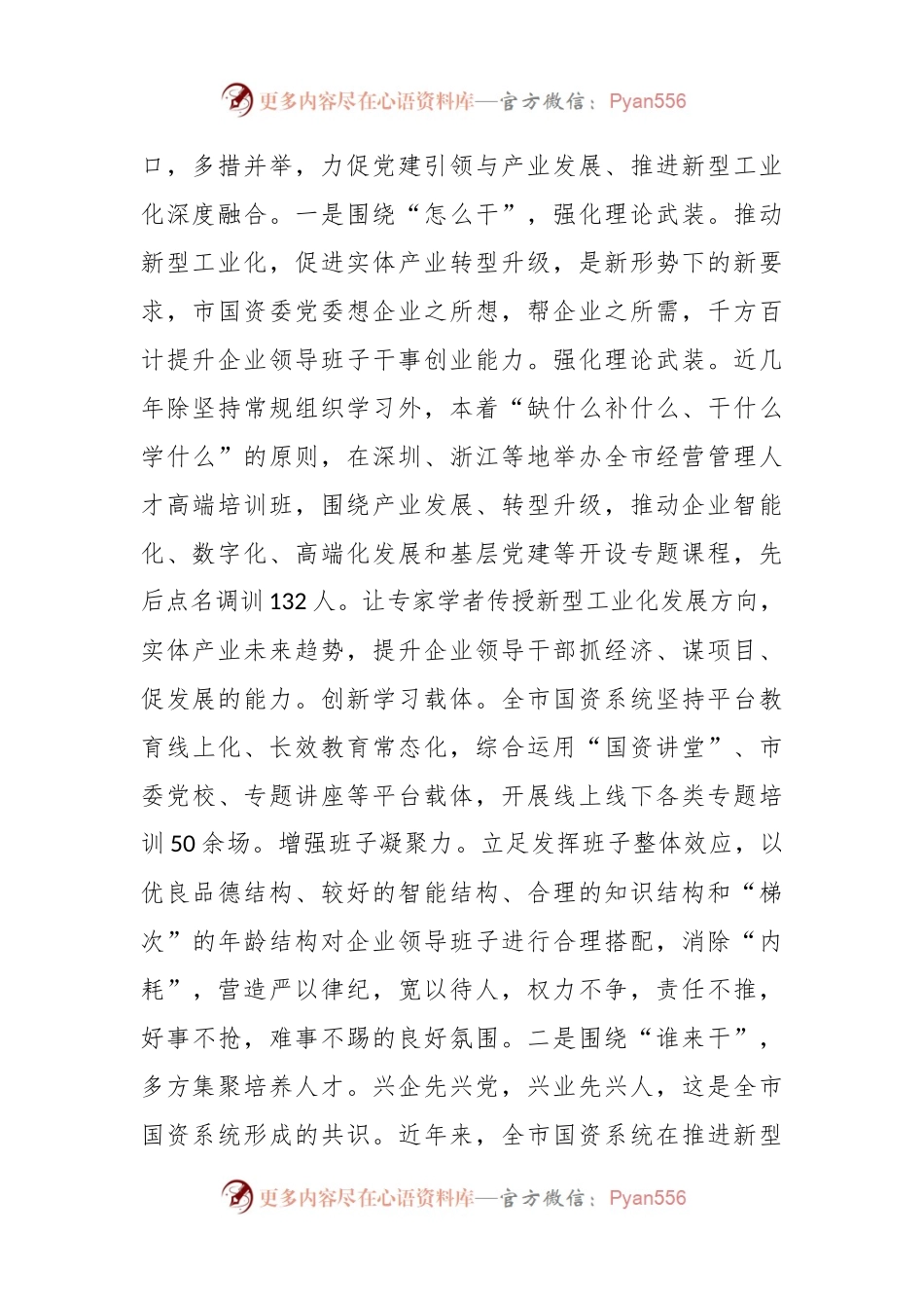 市国资委关于党建引领国有企业高质量发展情况汇报.docx_第2页