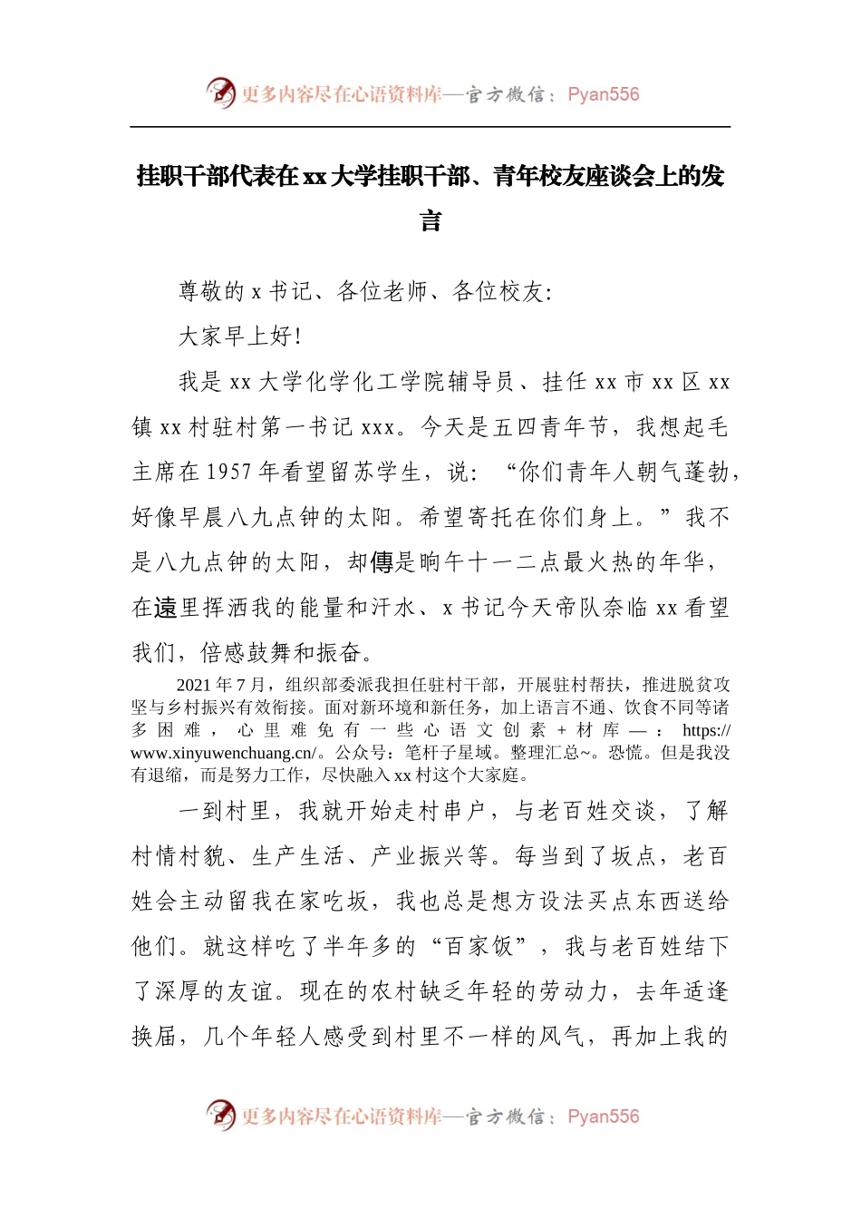 挂职干部在挂职干部、青年校友座谈会上的发言20220515.docx_第1页