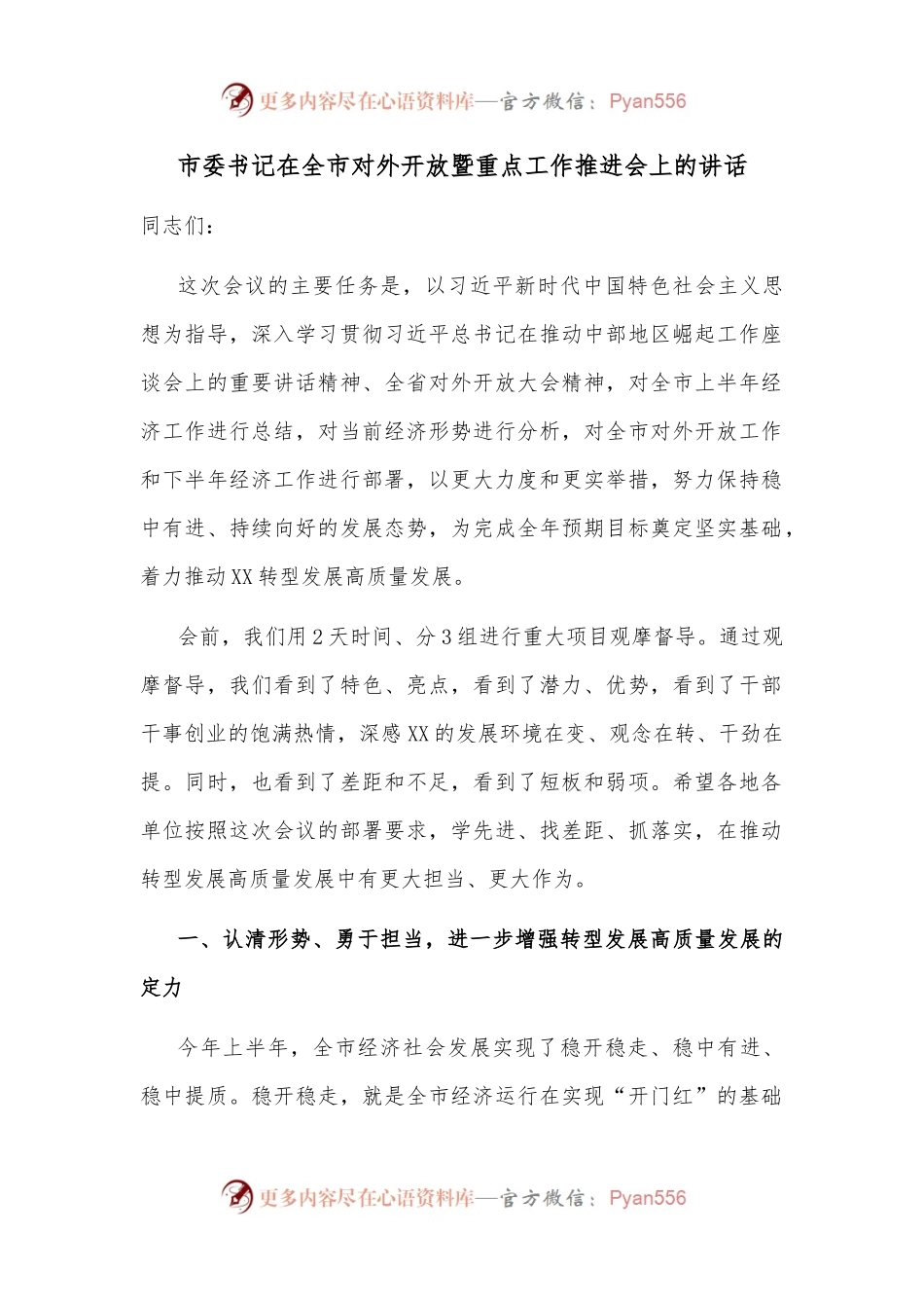 市委书记在全市对外开放暨重点工作推进会上的讲话.docx_第1页