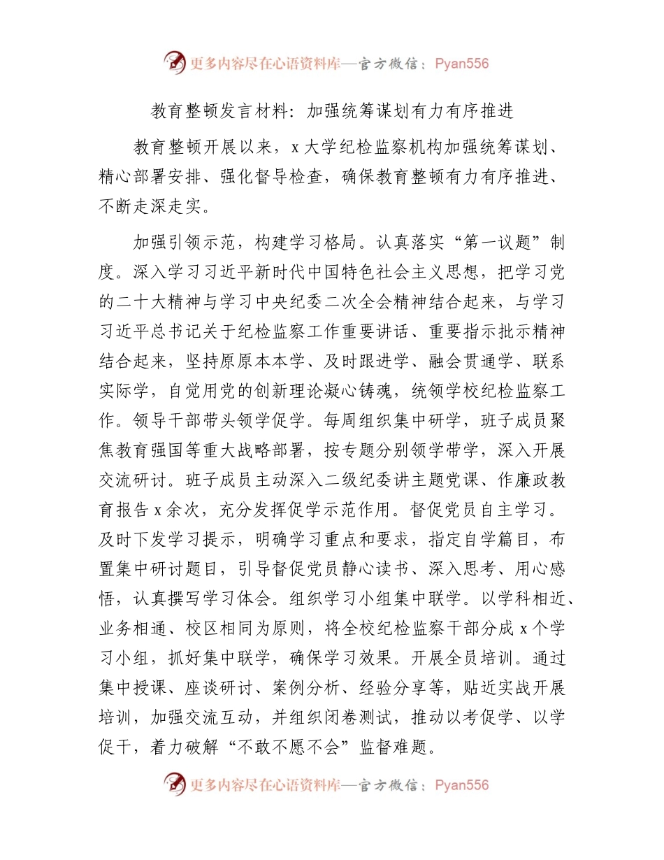 教育整顿研讨发言1400字（学校经验总结）.docx_第1页
