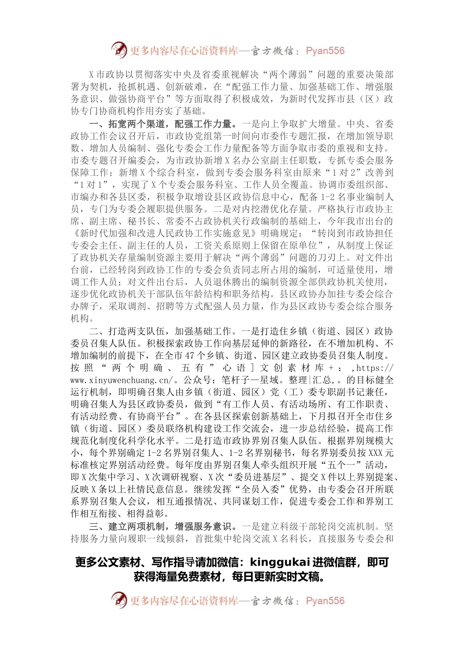 政协工作经验交流研讨发言：强化“四项举措”破解“两个薄弱”（市政协）.docx_第1页