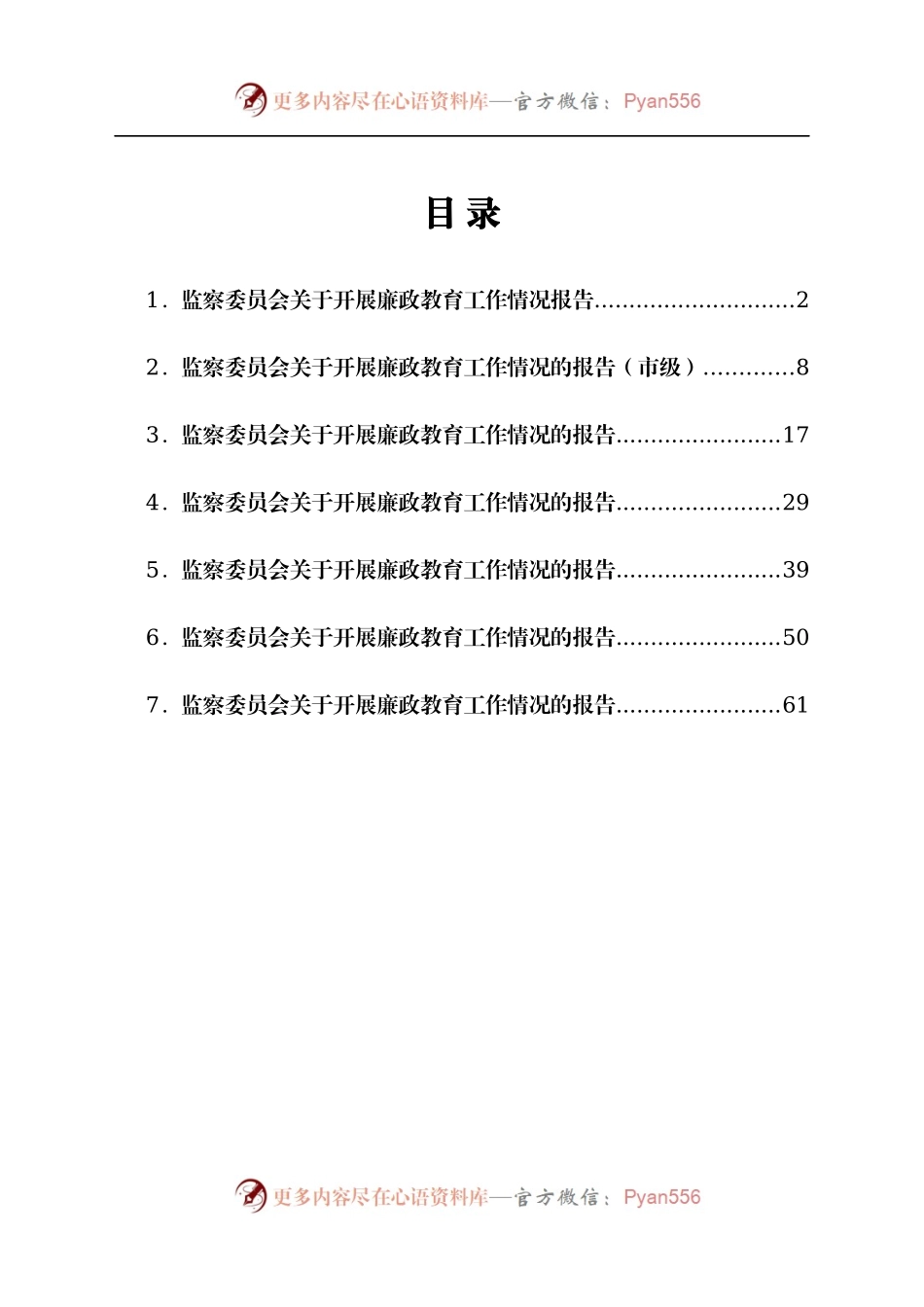 开展廉政教育工作情况报告汇编7篇.docx_第1页