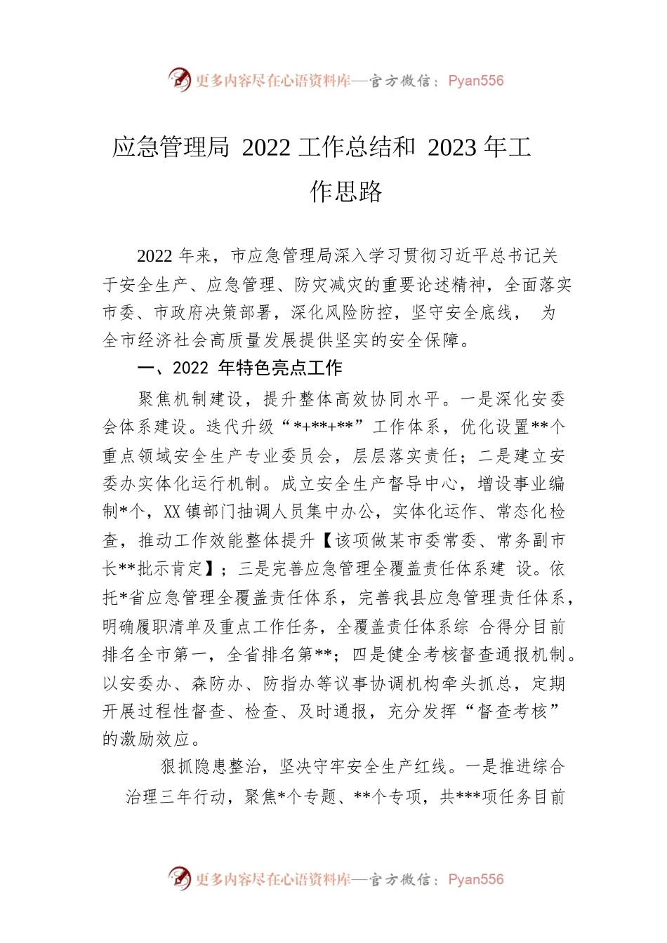 应急管理局2022工作总结和2023年工作思路.docx_第1页