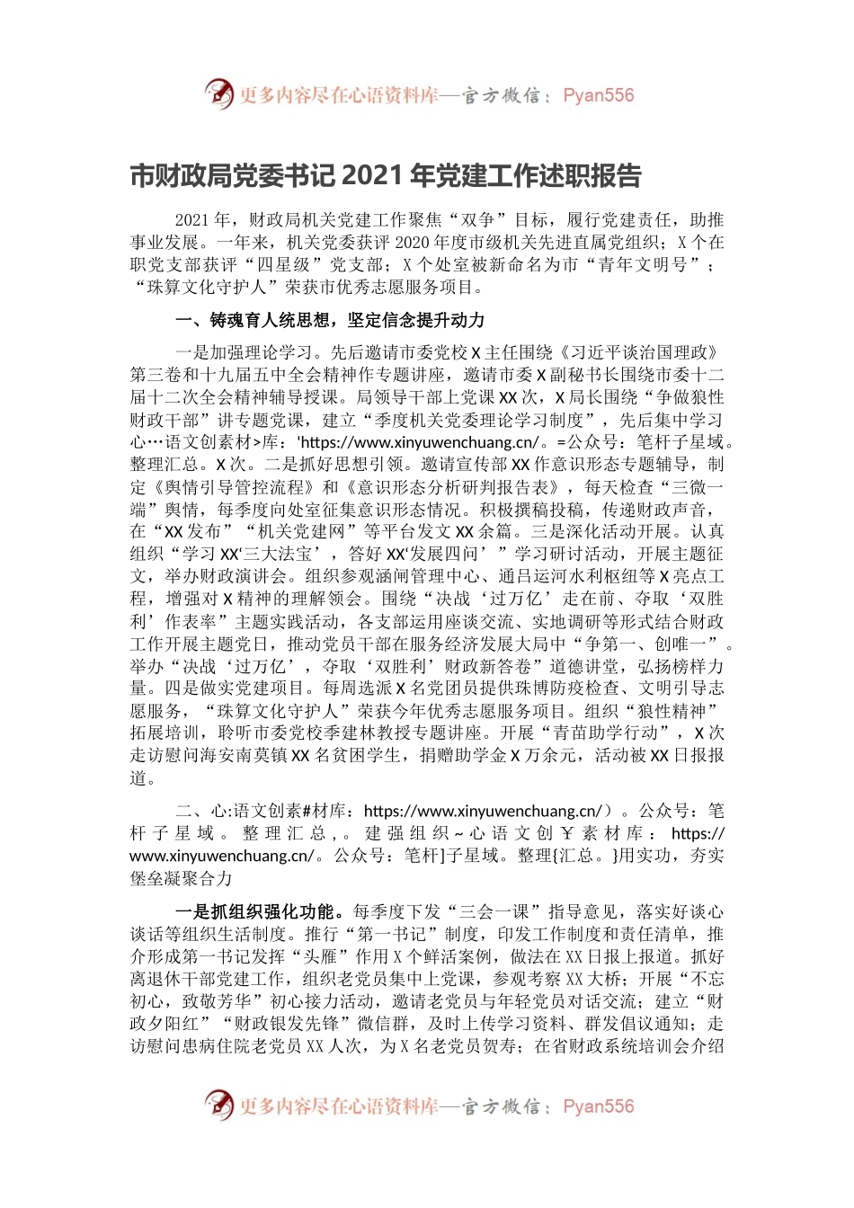 市财政局党委书记2021年党建工作述职报告.docx_第1页
