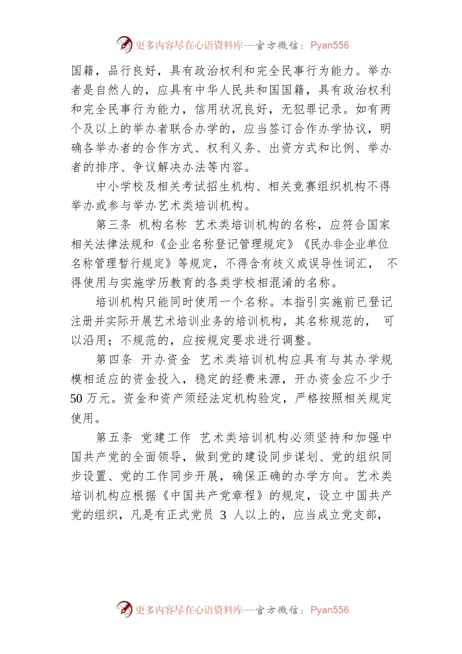 常德市文化艺术类校外培训机构准入指引(试行).docx_第2页