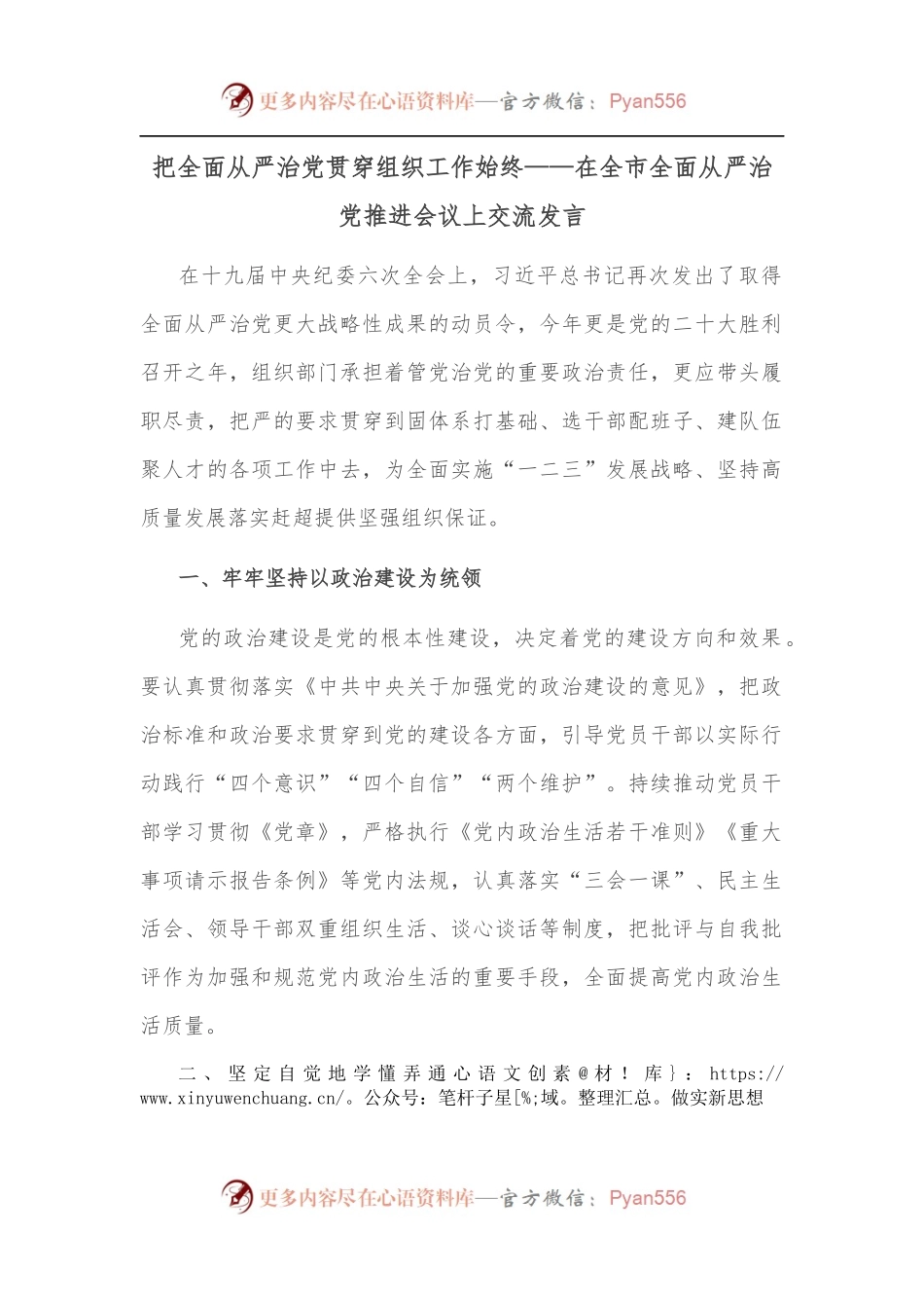 把全面从严治党贯穿组织工作始终——在全市全面从严治党推进会议上交流发言.docx_第1页
