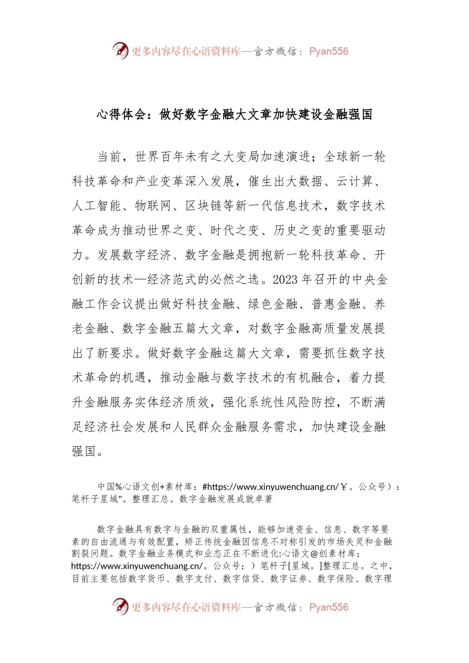 心得体会：做好数字金融大文章加快建设金融强国.docx_第1页