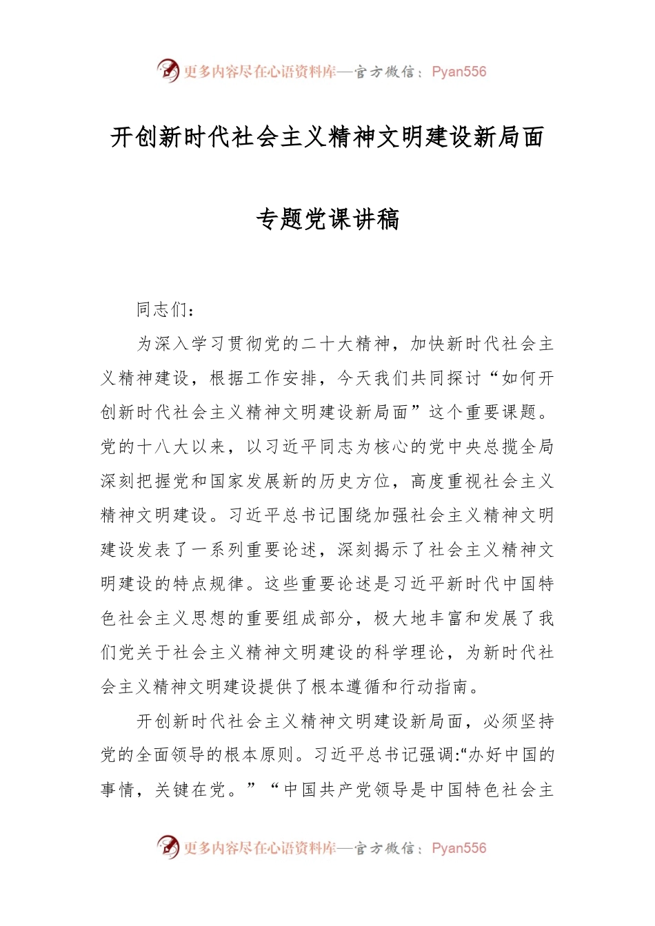 开创新时代社会主义精神文明建设新局面专题党课讲稿.docx_第1页