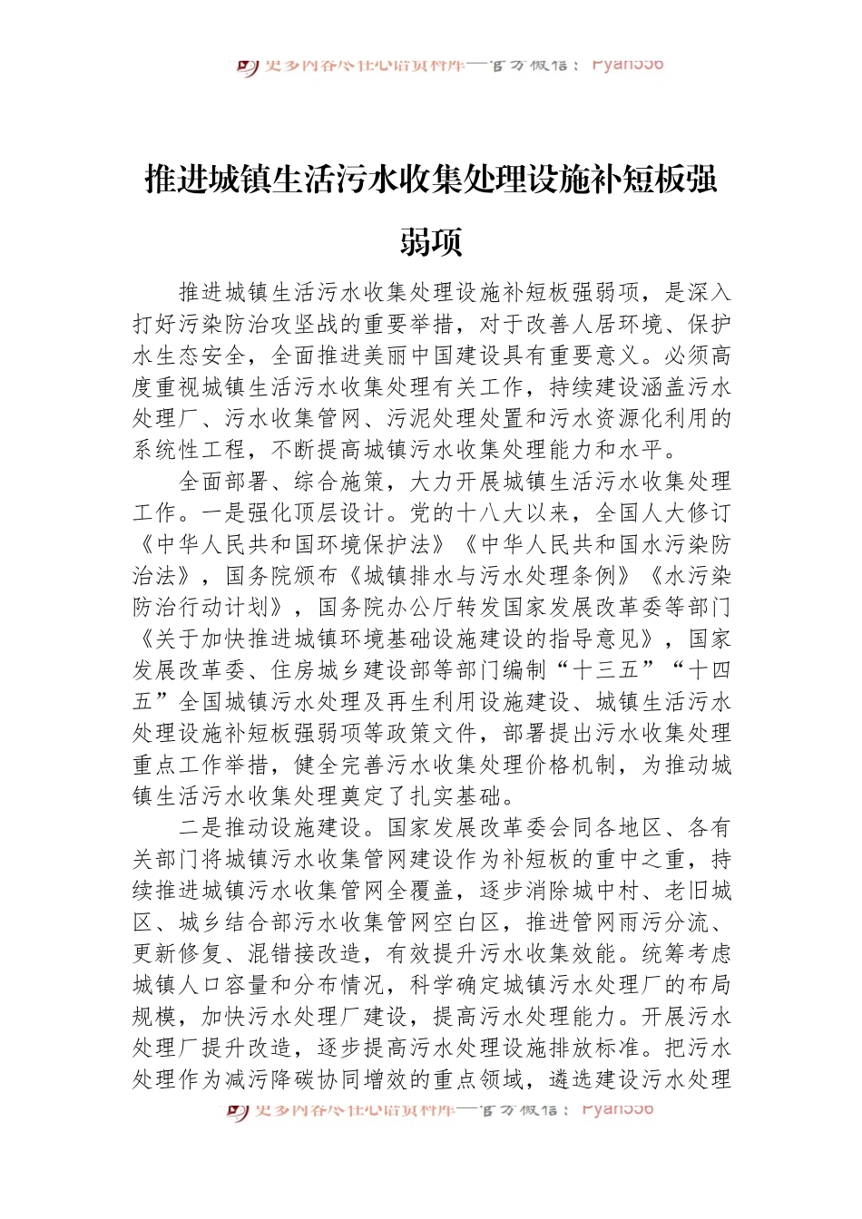 推进城镇生活污水收集处理设施补短板强弱项.docx_第1页