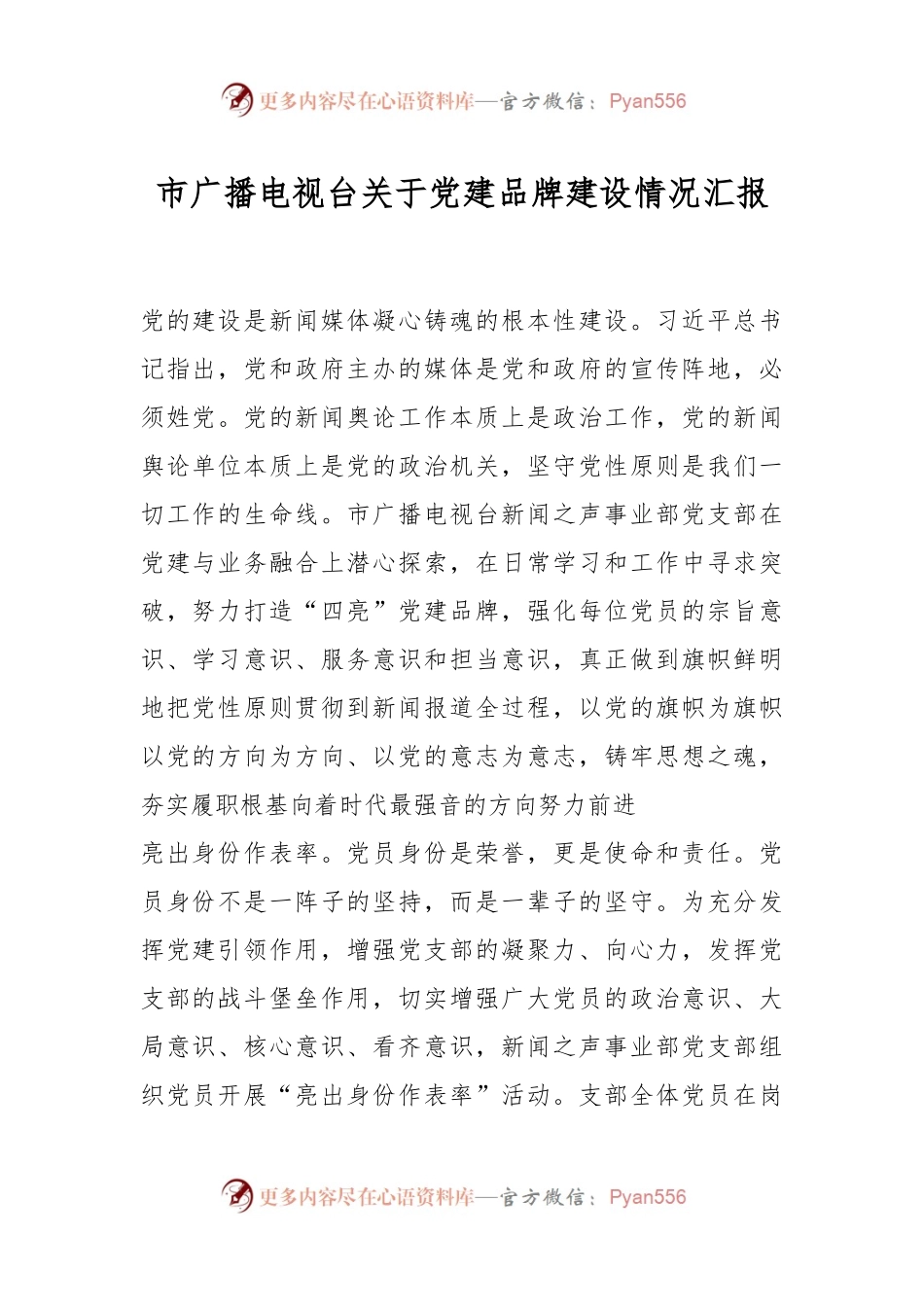 市广播电视台关于党建品牌建设情况汇报.docx_第1页