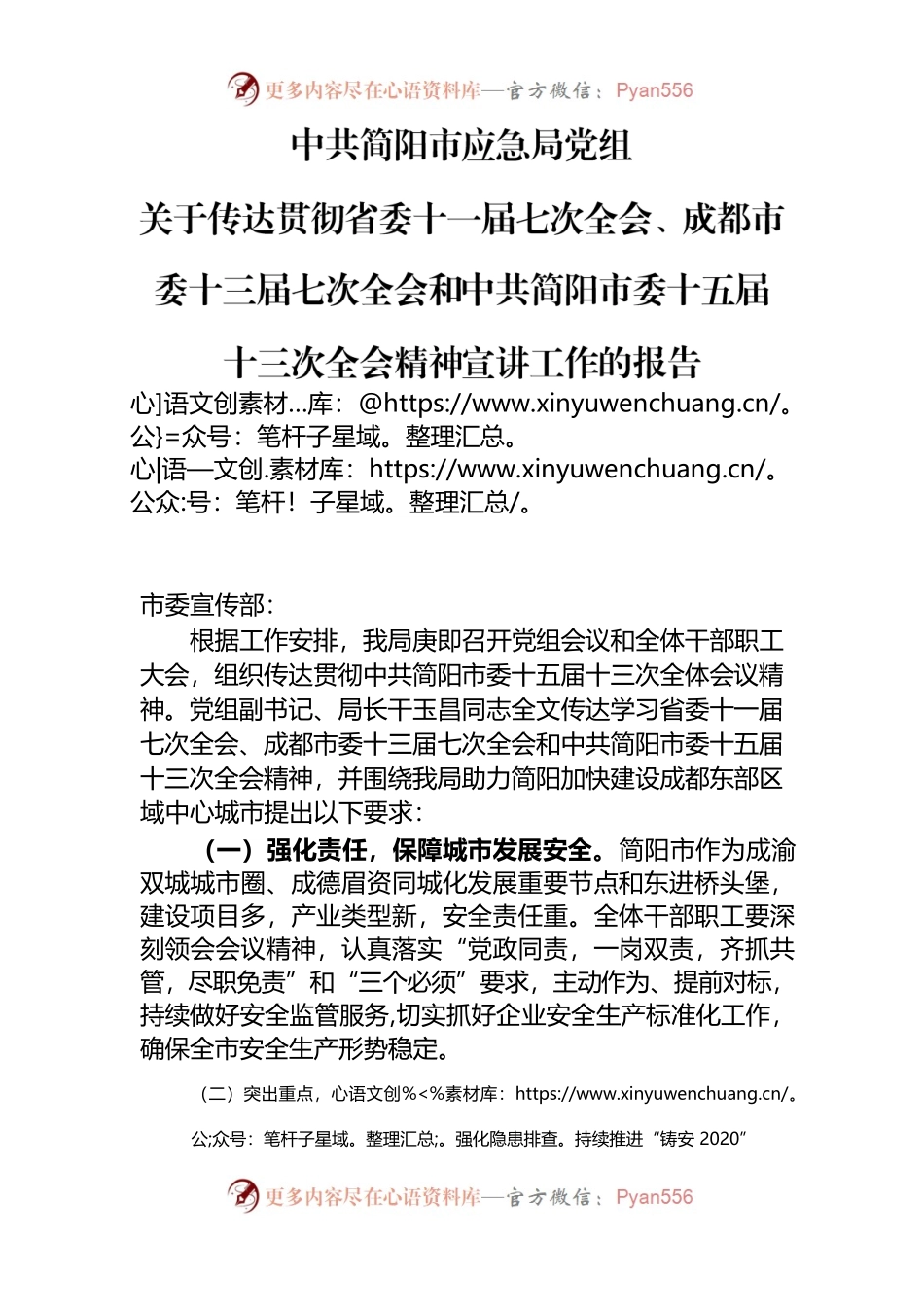 市应急局党组关于传达贯彻省委十一届七次全会、成都市委十三届七次全会和中共简阳市委十五届十三次全会宣讲工作的报告.docx_第1页