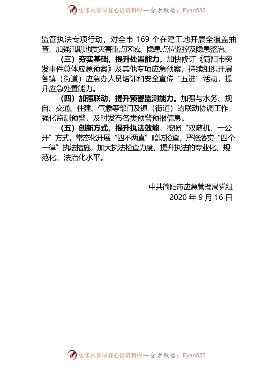 市应急局党组关于传达贯彻省委十一届七次全会、成都市委十三届七次全会和中共简阳市委十五届十三次全会宣讲工作的报告.docx_第2页