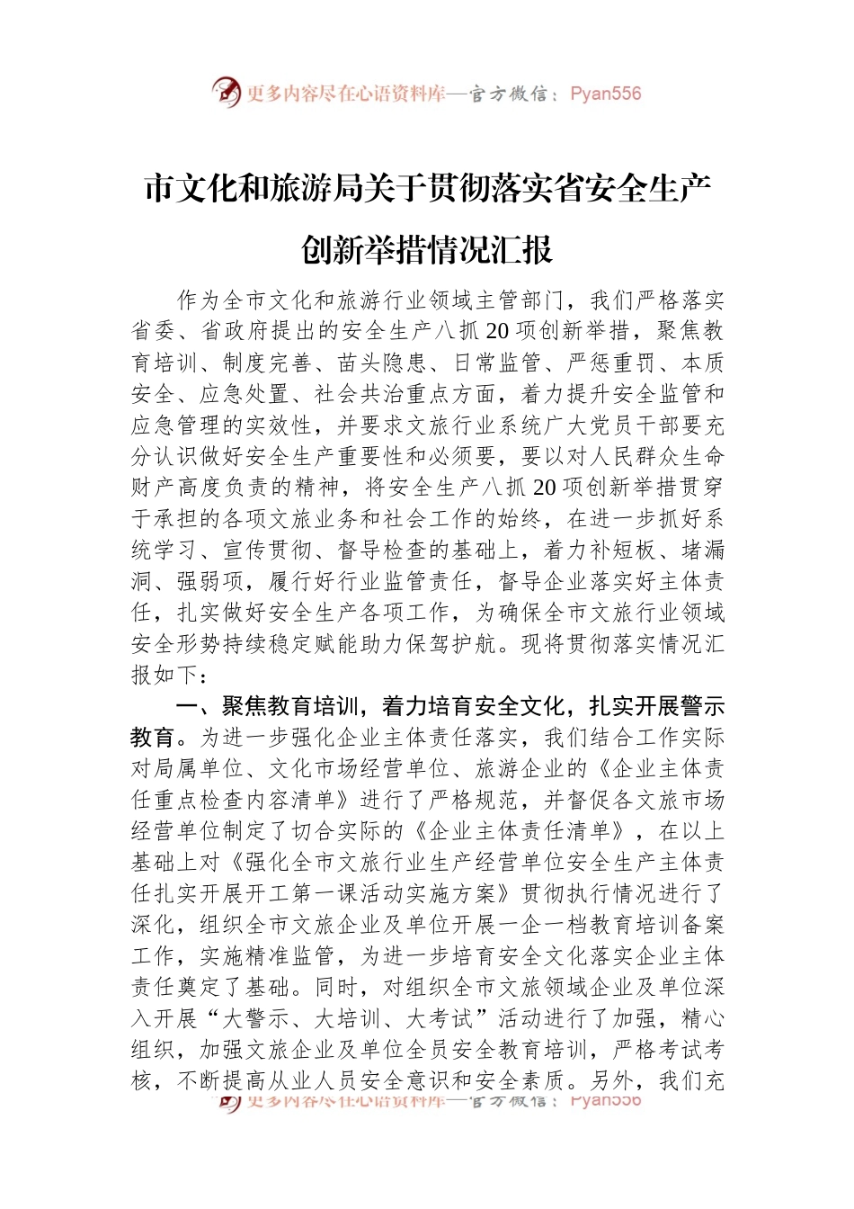 市文化和旅游局关于贯彻落实省安全生产创新举措情况汇报.docx_第1页