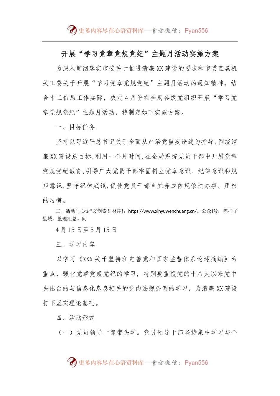 开展“学习党章党规党纪”主题月活动实施方案.docx_第1页