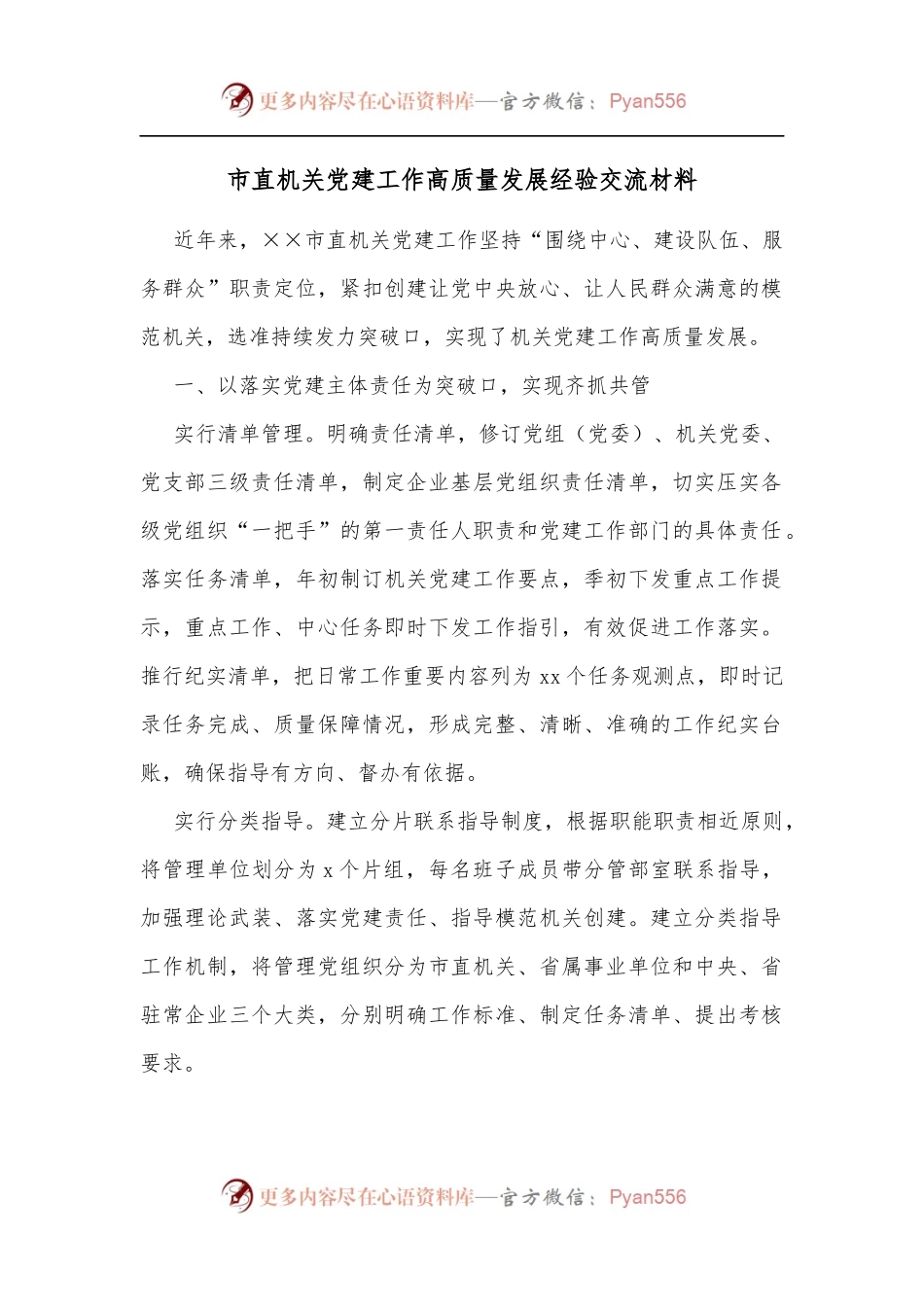 市直机关党建工作高质量发展经验交流材料[3].docx_第1页