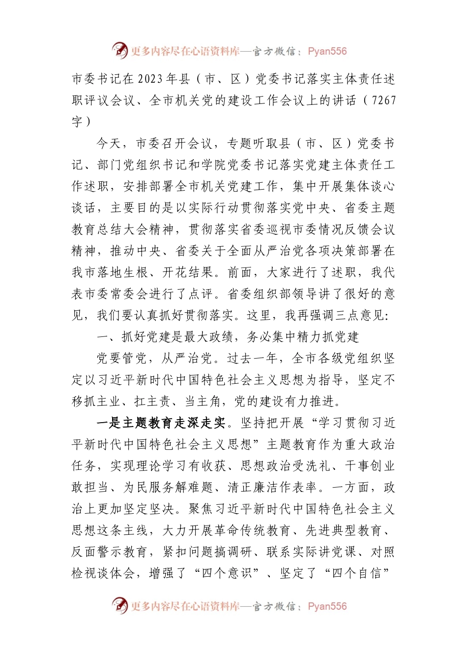 市委书记在2023年县（市、区）党委书记落实主体责任述职评议会议、全市机关党的建设工作会议上的讲话.docx_第1页