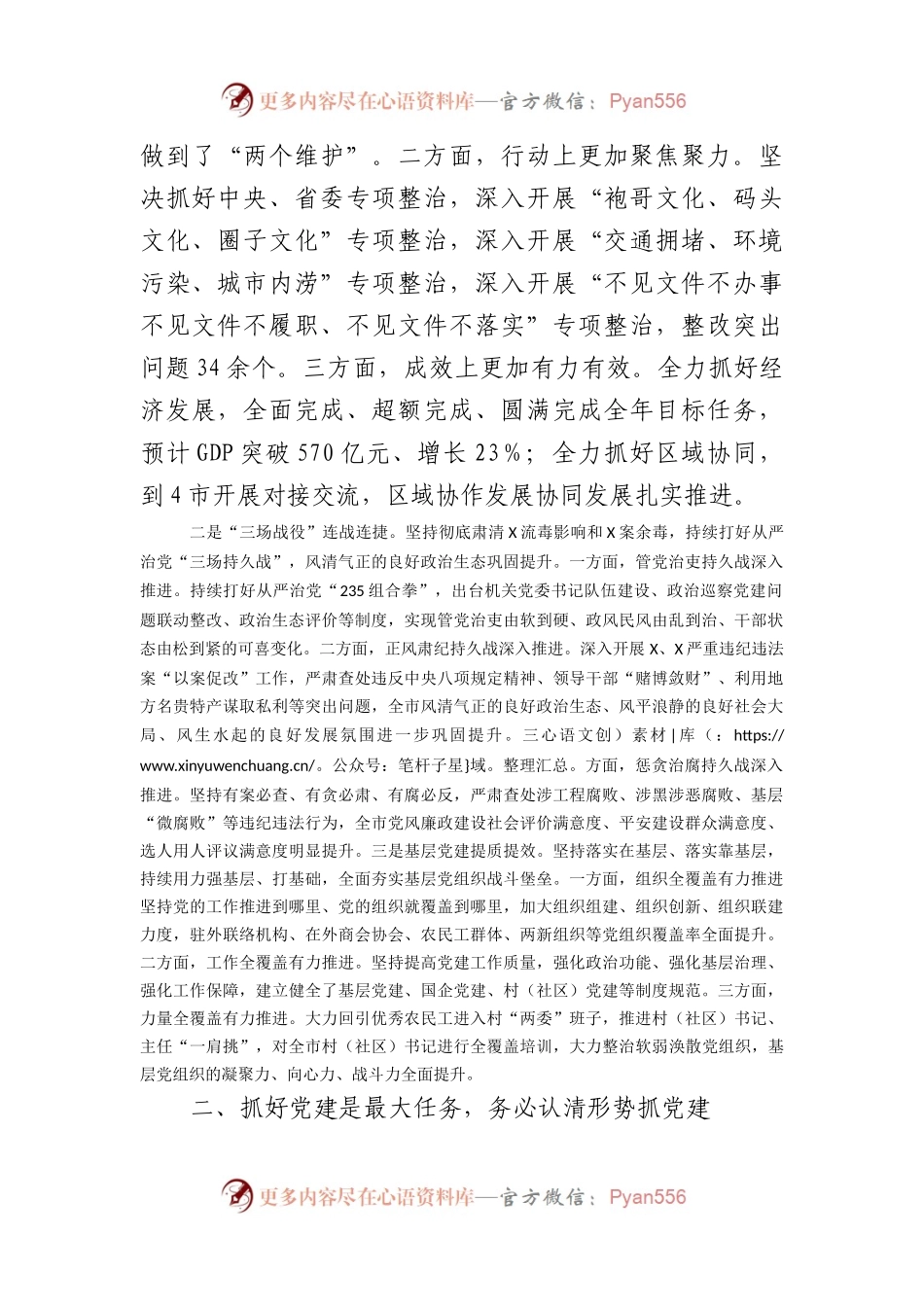 市委书记在2023年县（市、区）党委书记落实主体责任述职评议会议、全市机关党的建设工作会议上的讲话.docx_第2页