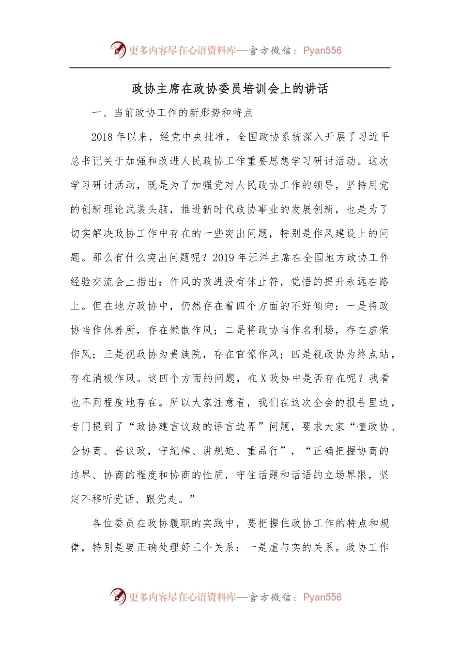 政协主席在政协委员培训会上的讲话.docx_第1页