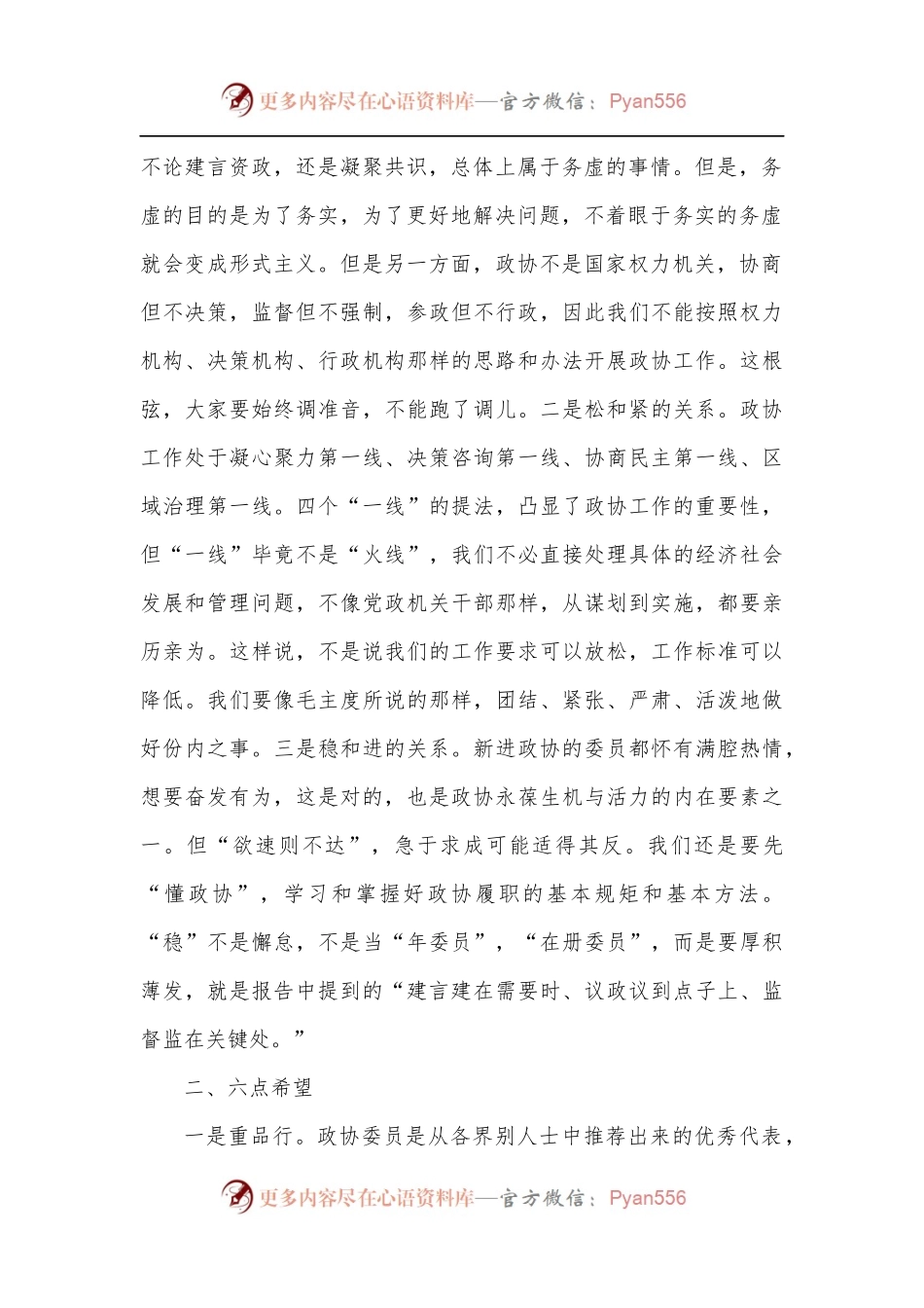 政协主席在政协委员培训会上的讲话.docx_第2页
